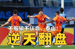 泰达客场挑战恒大，看主场是否占据优势