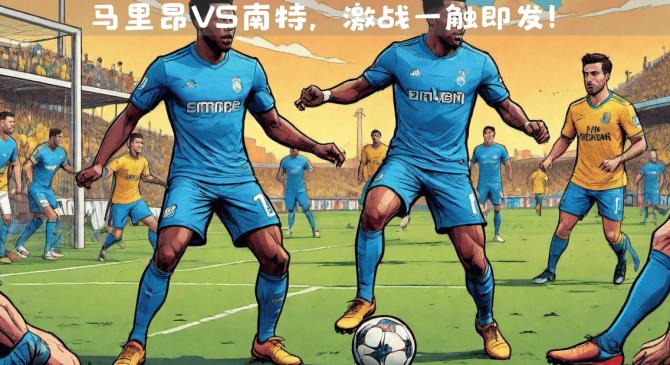 马赛客场大胜南特，继续保持不败