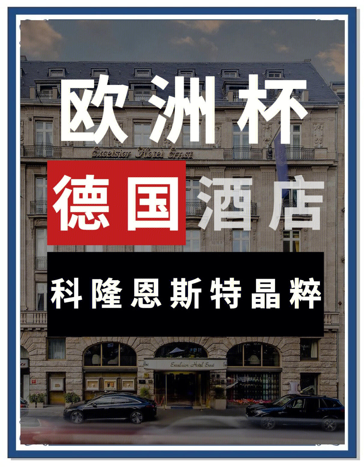 欧洲杯预选赛蓄势待发，强队争夺门票备受期待的简单介绍
